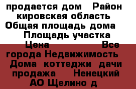 продается дом › Район ­ кировская область › Общая площадь дома ­ 150 › Площадь участка ­ 245 › Цена ­ 2 000 000 - Все города Недвижимость » Дома, коттеджи, дачи продажа   . Ненецкий АО,Щелино д.